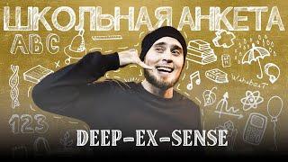 DEEP-EX-SENSE - синдром "самозванца", возвращение в баттлы и новый альбом | ШКОЛЬНАЯ АНКЕТА #6