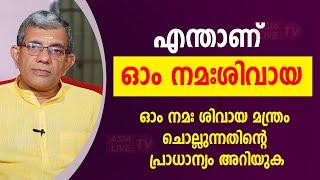 ഓം നമഃശിവായ മന്ത്രം ചൊല്ലുന്നതിന്റെ പ്രാധാന്യംഅറിയുക Know the importance of chanting Om Namah Shivay