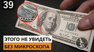 КАК ВЫГЛЯДЯТ 100 БАКСОВ ПОД МИКРОСКОПОМ / ONE HUNDRED DOLLARS UNDER MICROSCOPE