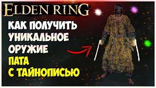 Elden Ring Где найти уникальное оружие на веру Пата с тайнописью. Почти джедай