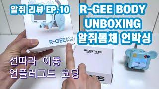 [장][로봇][알쥐] 알쥐 리뷰 EP.10 R-GEE BODY UNBOXING 알쥐몸체 언박싱 선따라 이동 언플러그드 코딩 반려로봇 애완로봇 코딩교육 | STEAM 교육협회