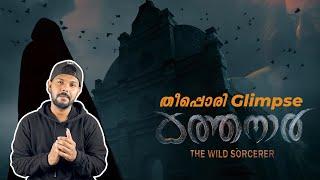 Kathanar - The Wild Sorcerer - Glimpse - My Thoughts | Ameer M Moideen