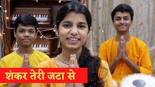 Shankar Teri Jata Se - Shiv Bhajan - Rishav Thakur , Ayachi Thakur , Maithili Thakur