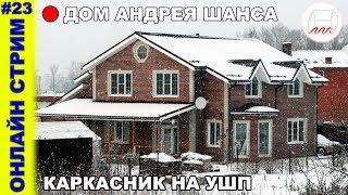 Дом Андрея Шанса - его собственный каркасный дом на УШП