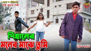 দিহানের মনের মাঝে তুমি | Dihaner moner majhe tumi | jcp gadi | fairy angel story in bengali |