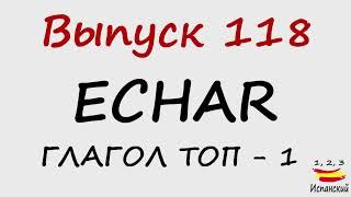 118. Verbo Echar I - Глагол ТОП - 1