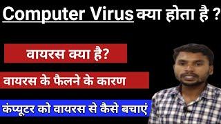 कंप्यूटर वायरस कैसे फैलता है | How to spread virus | Reason and Solution | Remove computer virus |