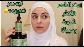 زيت الشعر الأكثر شهرة و مبيعا بالعالم حاليا ( دمر شعري ) شو الخطأ اللي عملته؟