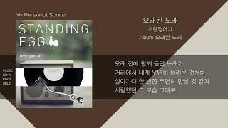 스탠딩 에그(Standing Egg) - 오래된 노래 / 가사(Lyrics)
