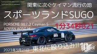 ポルシェ 987.2ケイマンS スポーツランドSUGO 東北遠征 1分34秒821