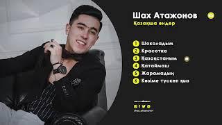 Той әндері хит 2021 - Шах Атажанов/ Qazaqsha ander - Shax Atazhanov 2021 Админ:87075236252