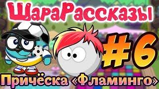 ШАРАРАМ | ШараРассказы | #6 | Причёска «Фламинго»