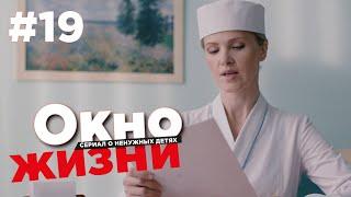 Окно жизни Сезон 2 Серия 19 | Мелодрама | Сериал о врачах