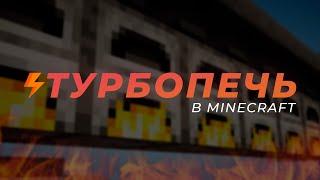 Быстрая турбо-печь в Minecraft