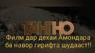 Порчае аз филми "Тангно" #АМОНДАРА_МЕДИА