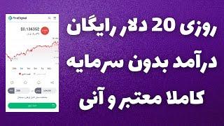 روزی 20 دلار رایگاندرآمد دلاری بدون سرمایه رایگانکاملا معتبر و آنی