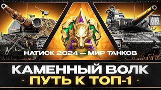 НАТИСК | 2720 | УЖЕ ТОП 12,  ОЧЕРЕДНЫЕ 2,5 ЧАСА ПОТА, ОТРЫВ НЕ БОЛЬШОЙ С ТОП 10 №6