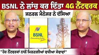 BSNL Launched 4G Network :- General Manager ਨੇ ਦੱਸਿਆ, "ਹੋਰ ਨੈੱਟਵਰਕਾਂ ਨਾਲੋਂ ਮਿਲਣਗੀਆਂ ਵਧੀਆ ਸੇਵਾਵਾਂ"