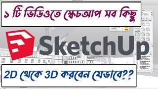 SketchUp Bangla Tutorial A to Z ।2D to 3D Modeling By SketchUp। SketchUp Bangla।স্কেচআপ বাংলা