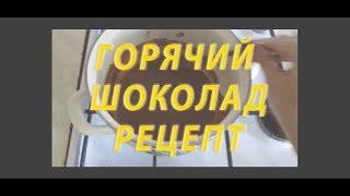 Рецепт шоколада. горячий шоколад. домашний шоколадный фонтан