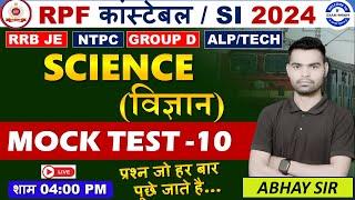 RPF SCIENCE CLASS 2024 | RPF CONSTABLE SI BHARTI  | RPF SCIENCE PRACTICE SET |