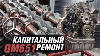 Капитальный ремонт двигателя ОМ651 Mercedes-Benz