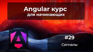 Сигналы. Как и зачем? | Angular-курс