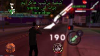 كيفية تركيب هاكر ايم بوت في samp launsher  #samp #sample #samprp