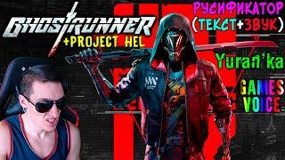 Как ПОЛНОСТЬЮ РУСИФИЦИРОВАТЬ (ТЕКСТ+ЗВУК) Ghostrunner + Дополнение Project_Hel | GamesVoice