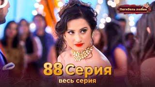 Погибель любви 88 Серия | Русский Дубляж