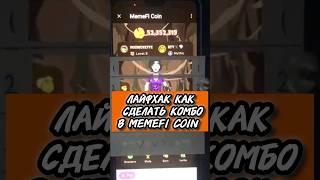 MemeFi Coin Лайфхак Комбо#memeficoin #memefi #memeficombo #shorts #лайфхак