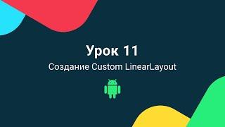 Уроки андроид программирования на Kotlin 2020 | Урок 11 - Как создать кастомный LinearLayout