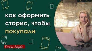 Как сделать продающие сторис. ПРИМЕРЫ оформления. Продажи через сторис