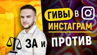 Стоит ли участвовать в гивах в инстаграме? Что такое Giveaway в Instagram?