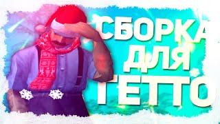 САМАЯ ЛУЧШАЯ ГЕТТО СБОРКА ДЛЯ СЛАБЫХ ПК ДЛЯ РОДИНА РП КРМП / GTA CRMP RODINA RP / SAMP