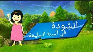 أنشودة  البيئة السليمة    السنة ثانية إبتدائي