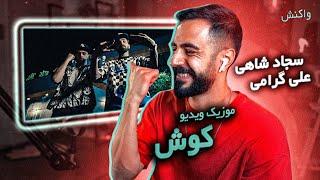 Sajad Shahi x Ali Geramy - Koosh (Reaction) | سجاد شاهی و علی گرامی - کوش (واکنش)