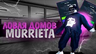 А ЧЕ ЭТО ВЫГОДНО ДОМА ЛОВИТЬ? ЛОВЛЯ ДОМОВ #1 | GTA5RP MURRIETA