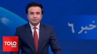 TOLOnews - 6pm News - 08 June 2024 | طلوع‌نیوز - خبر ساعت شش - ۱۹ جوزا ۱۴۰۳