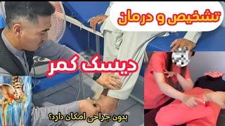 تشخیص و درمان دیسک کمر | lumber disc herniation diagnose and treatment|