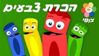 ילדים ופעוטות | ספיישל צבעים | צוות צבע - ארבעה פרקים ברצף