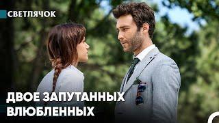 Конец Этой Любви Семейная Терапия #1 - Светлячок