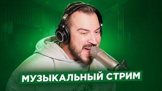   Музыкальный стрим #18