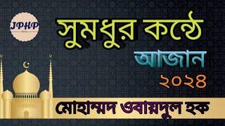 সুমধুর কন্ঠে আজান। New Azan 2024