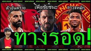 อโมริมลั่นทำทุกอย่างเพื่อชนะ! พรีวิวแดงเดือด-เจาะทางรอดขุมนรกที่แอนฟิลด์ แฉเรื่องการ์นาโช่?