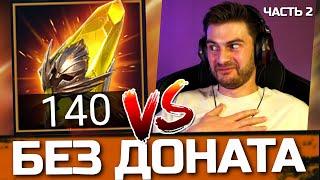 140 САКРАЛЬНЫХ ОСКОЛКОВ БЕЗ ДОНАТА! Сильнейшее открытие F2P игрока в Raid: SL