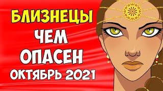 ГОРОСКОП на Октябрь 2021 - БЛИЗНЕЦЫ женщина