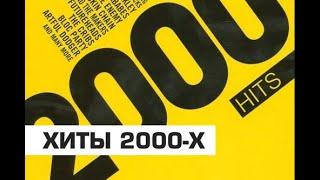 НОСТАЛЬГИЯ 2000 ДИСКОТЕКА 2000-Х