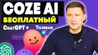 COZE AI: ChatGPT в Telegram Бесплатно внедряем Искусственный Интеллект в свой чат-бот