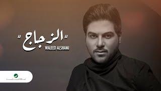 Waleed Al Shami ... Al Zujaj - 2020 | وليد الشامي ... الزجاج - بالكلمات